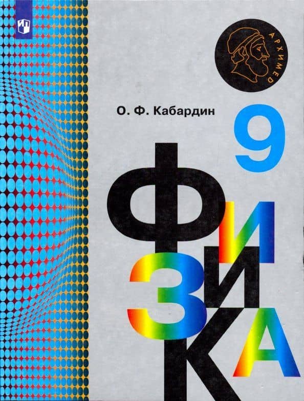 Физика. 9 класс. Учебник. ФГОС — Олег Федорович Кабардин