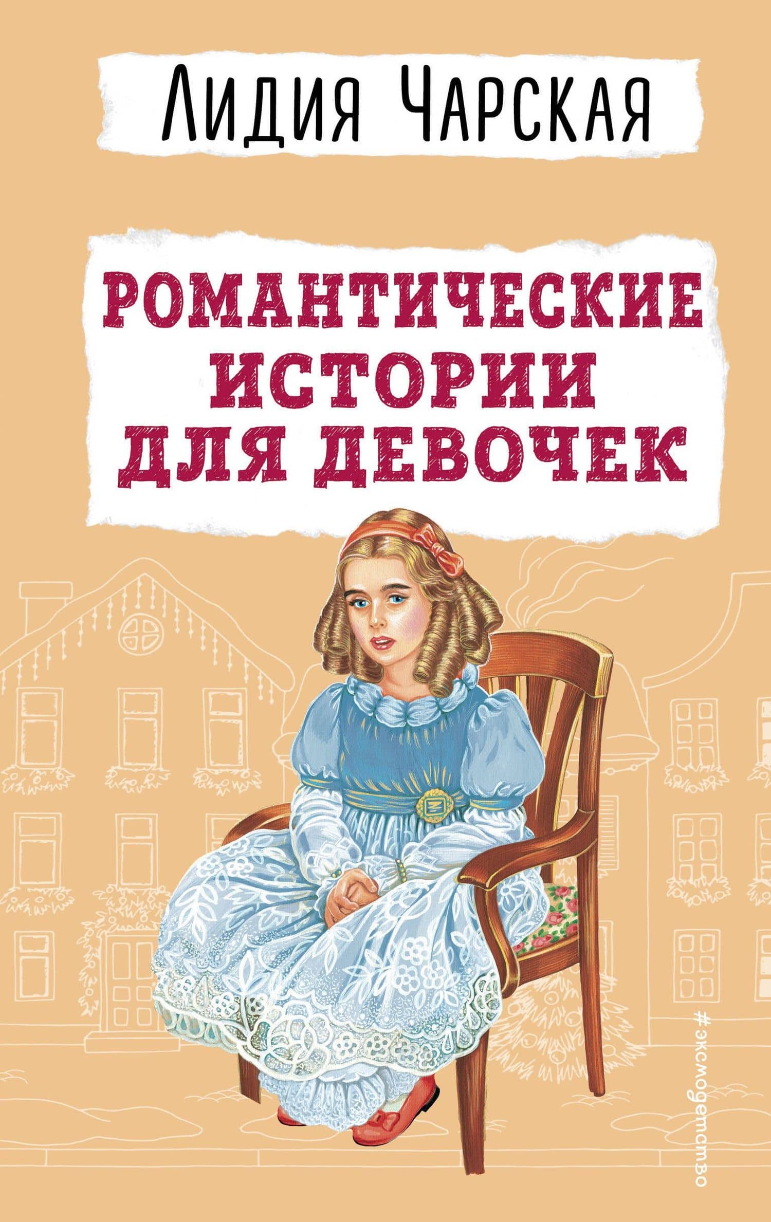 Романтические истории для девочек — Лидия Алексеевна Чарская