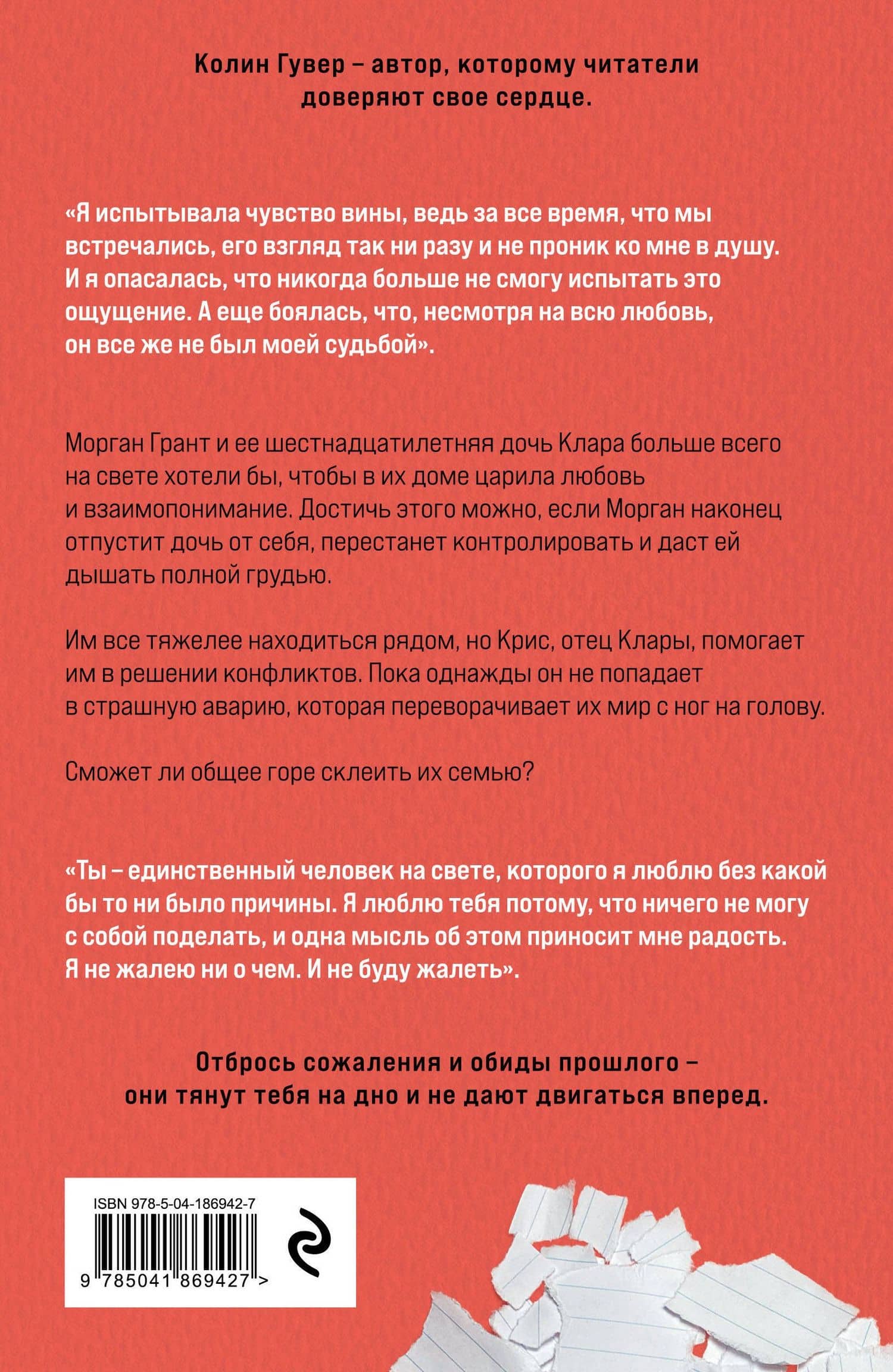 Сожалею о тебе — Колин Гувер (2)
