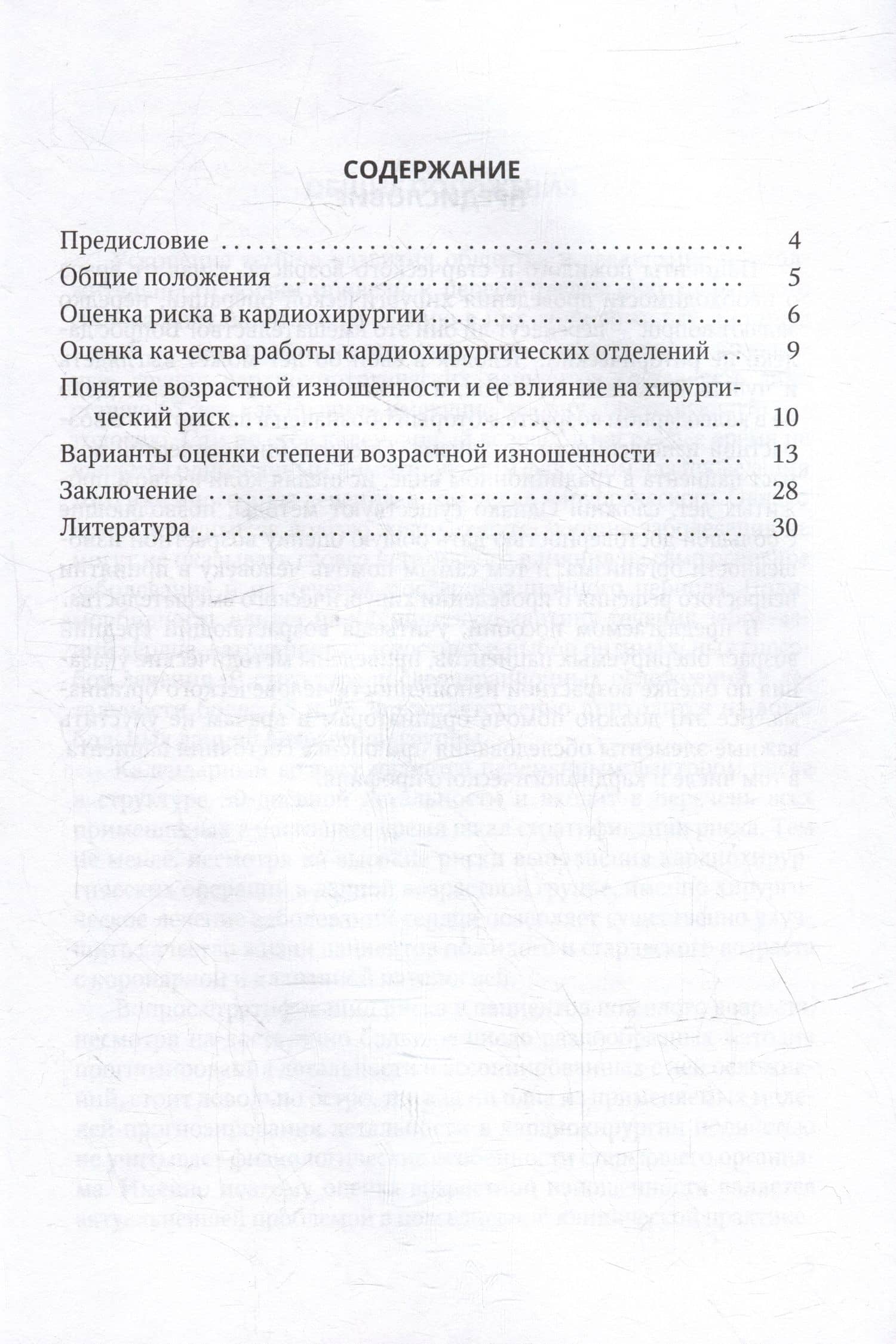 Оценка возрастной изношенности организма пациента в кардиохирургии и кардиологии: методическое пособие для врачей и ординаторов — Дмитрий Игоревич Ушаков (2)