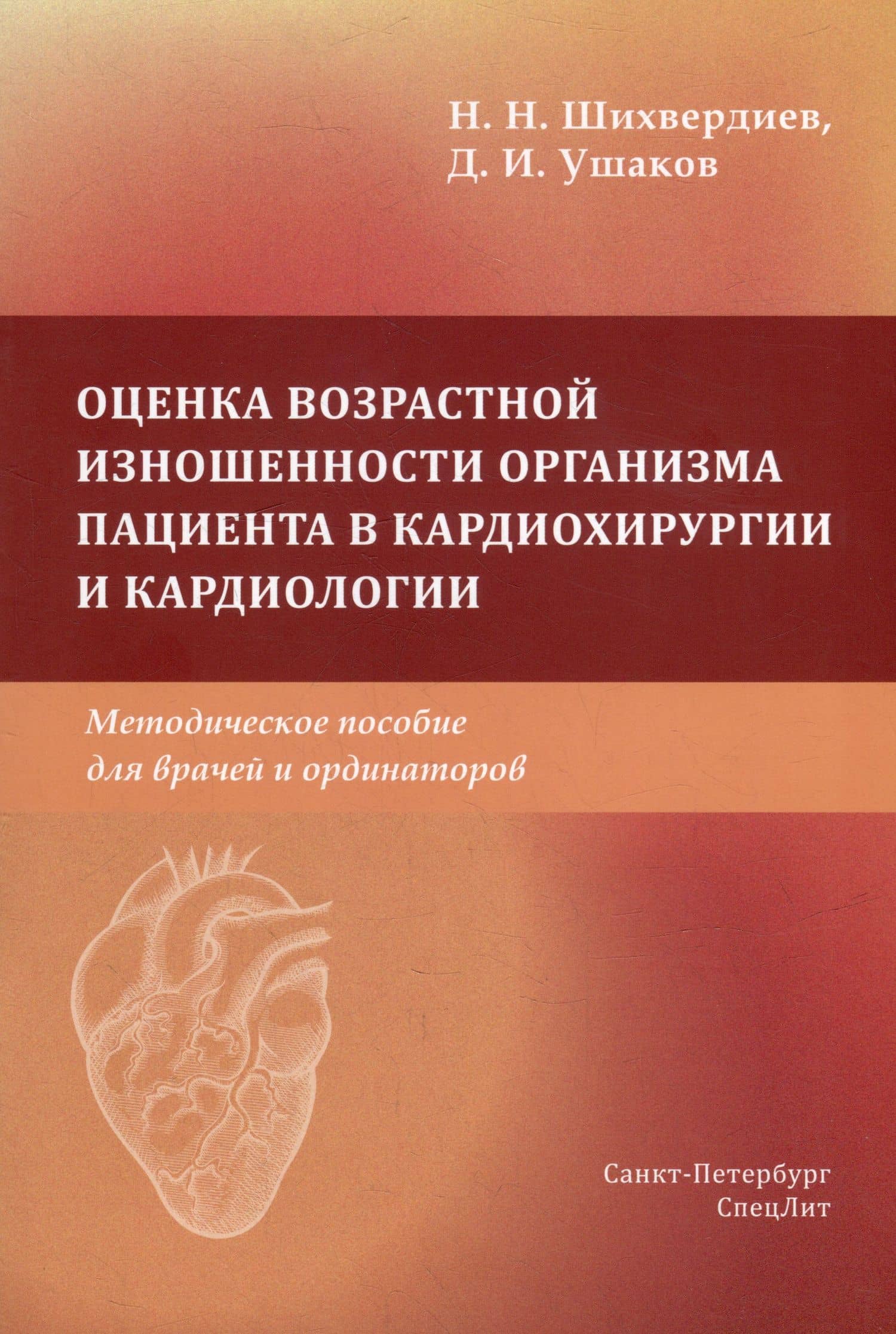 Оценка возрастной изношенности организма пациента в кардиохирургии и кардиологии: методическое пособие для врачей и ординаторов — Дмитрий Игоревич Ушаков