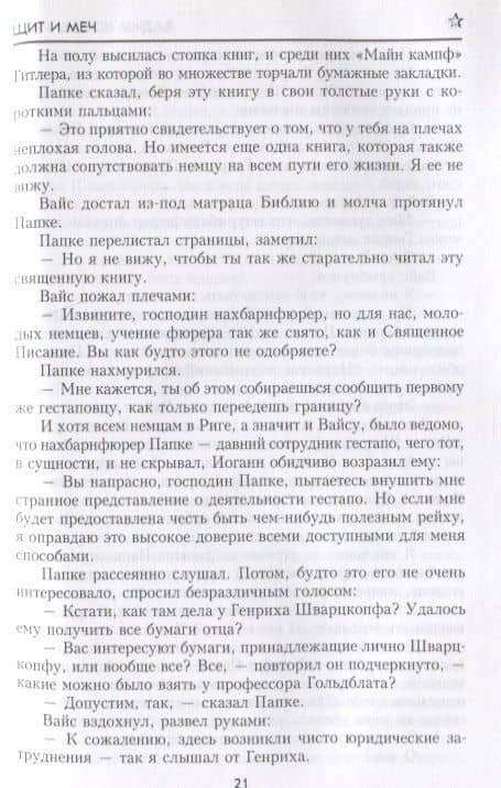 Щит и Меч. Книга первая — Вадим Михайлович Кожевников (3)