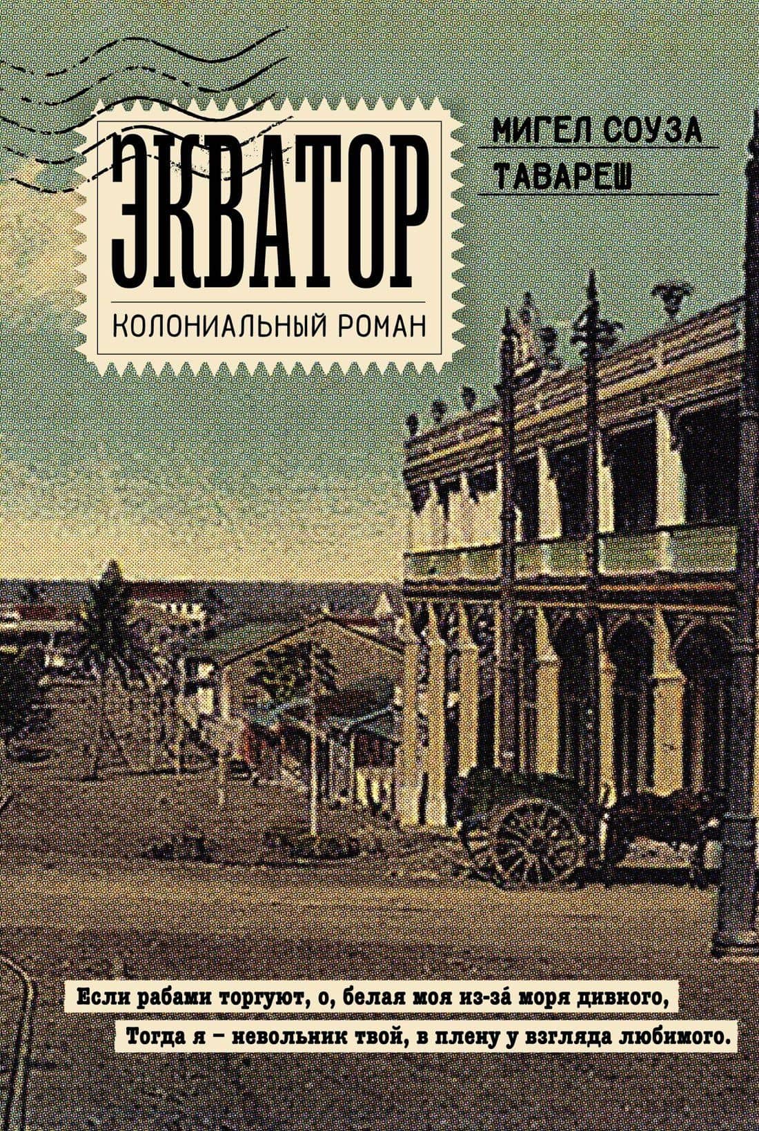 Экватор. Колониальный роман — Мигел Соуза Тавареш