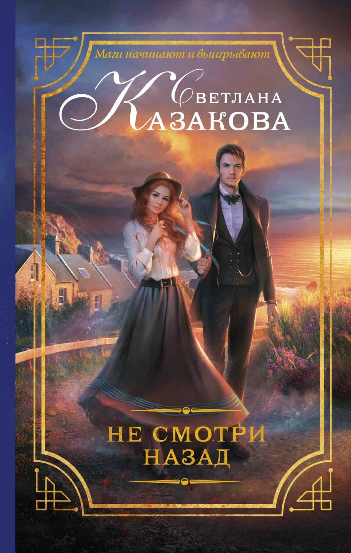 Не смотри назад: роман — Светлана Казакова