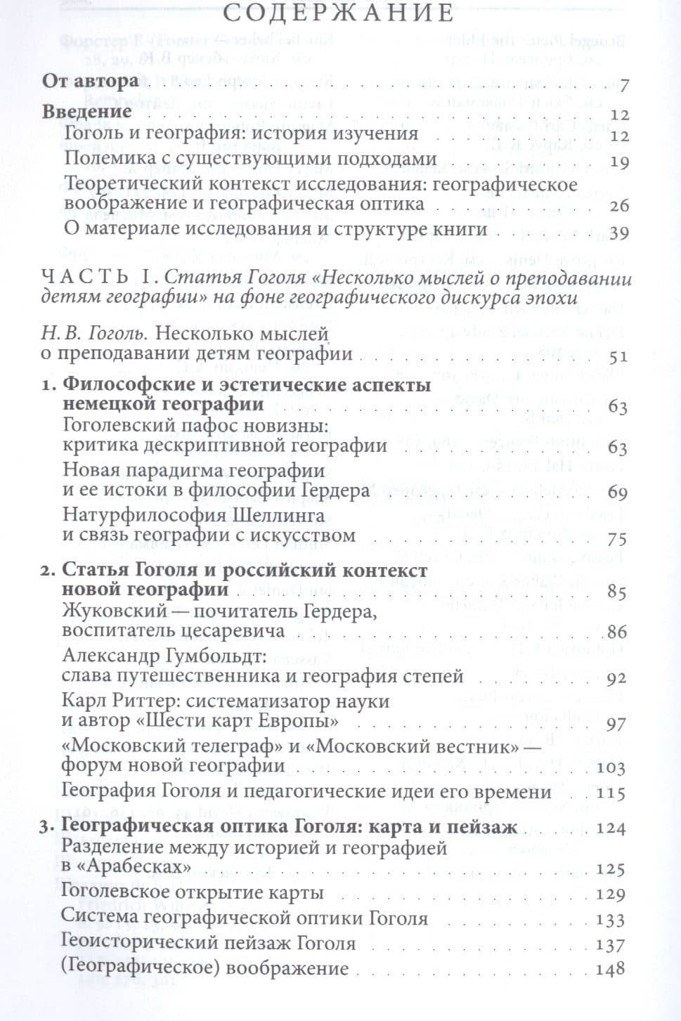 Гоголь и географическое воображение романтизма. Монография — Инга Видугирите (2)