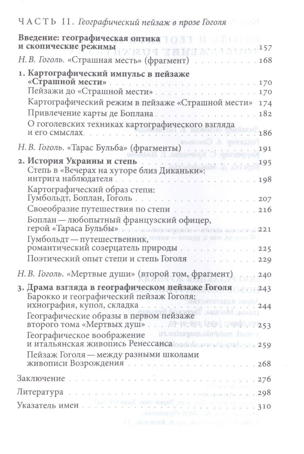 Гоголь и географическое воображение романтизма. Монография — Инга Видугирите (3)