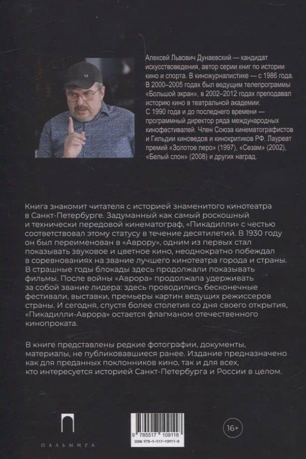 «Аврора». Легенды и были старого кинотеатра — Алексей Дунаевский (2)