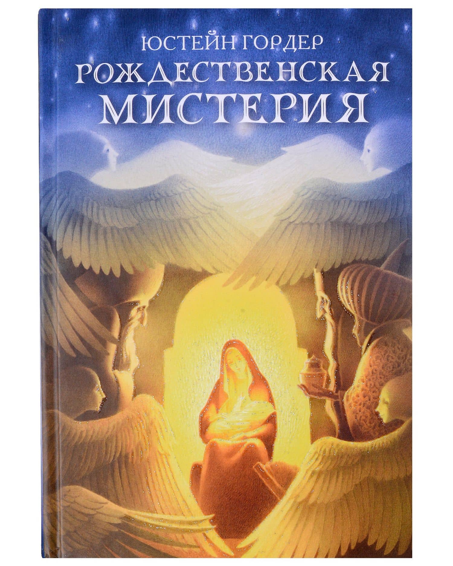 Рождественская мистерия