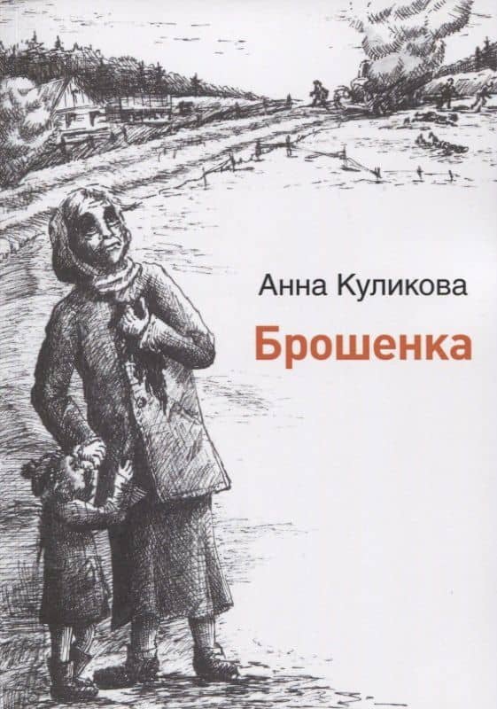 Брошенка — Анна Федоровна Куликова