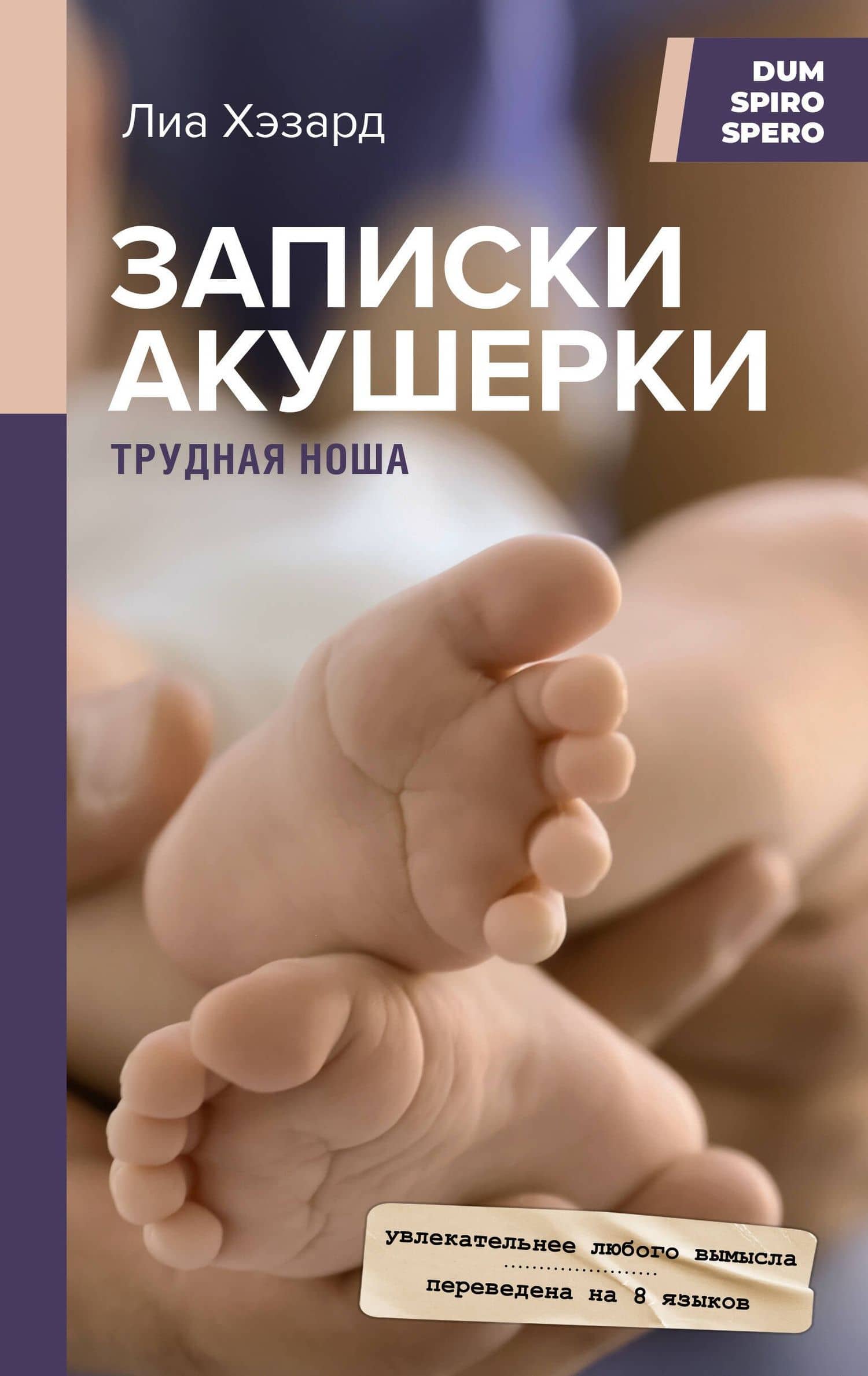 Записки акушерки. Трудная ноша — Лиа Хэзард