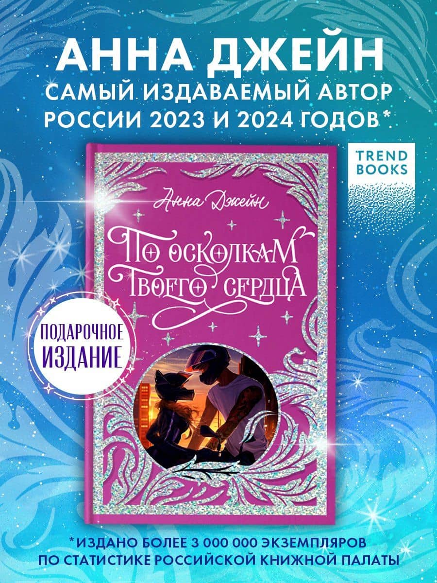 По осколкам твоего сердца — Анна Джейн (3)
