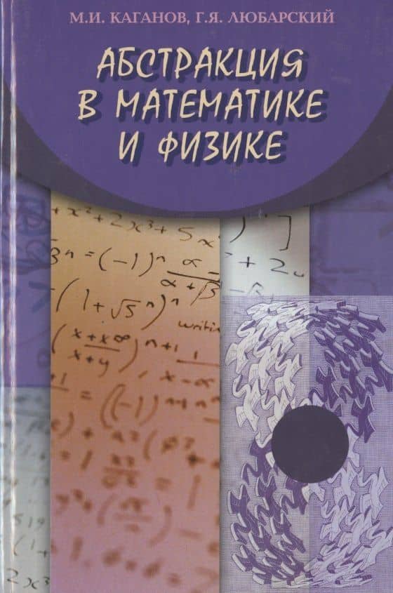 Абстракция в математике и физике — Моисей Исаакович Каганов