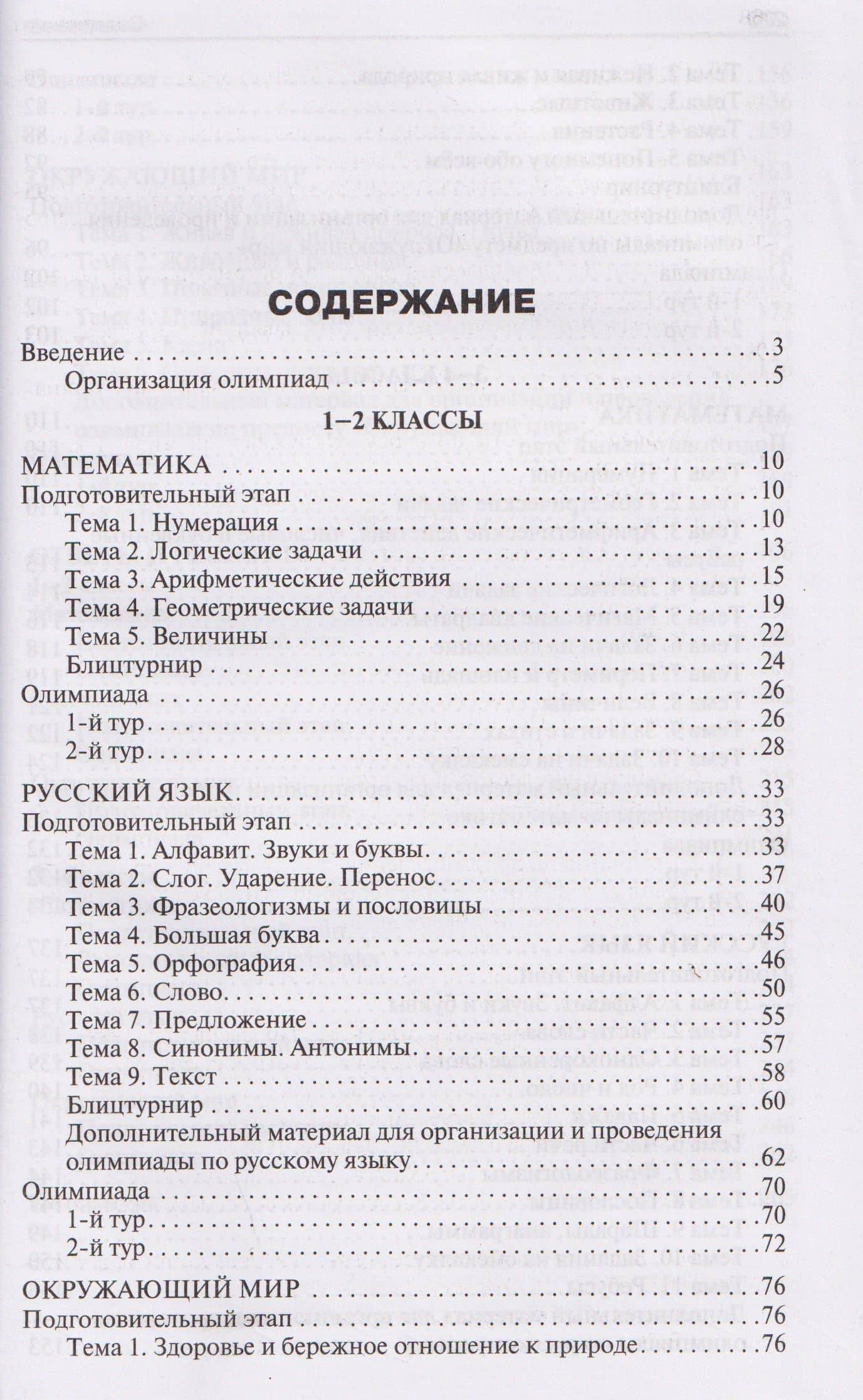 Математика, Русский язык, Окружающий мир. 1-4 классы. Олимпиадные задания — Татьяна Николаевна Максимова (2)
