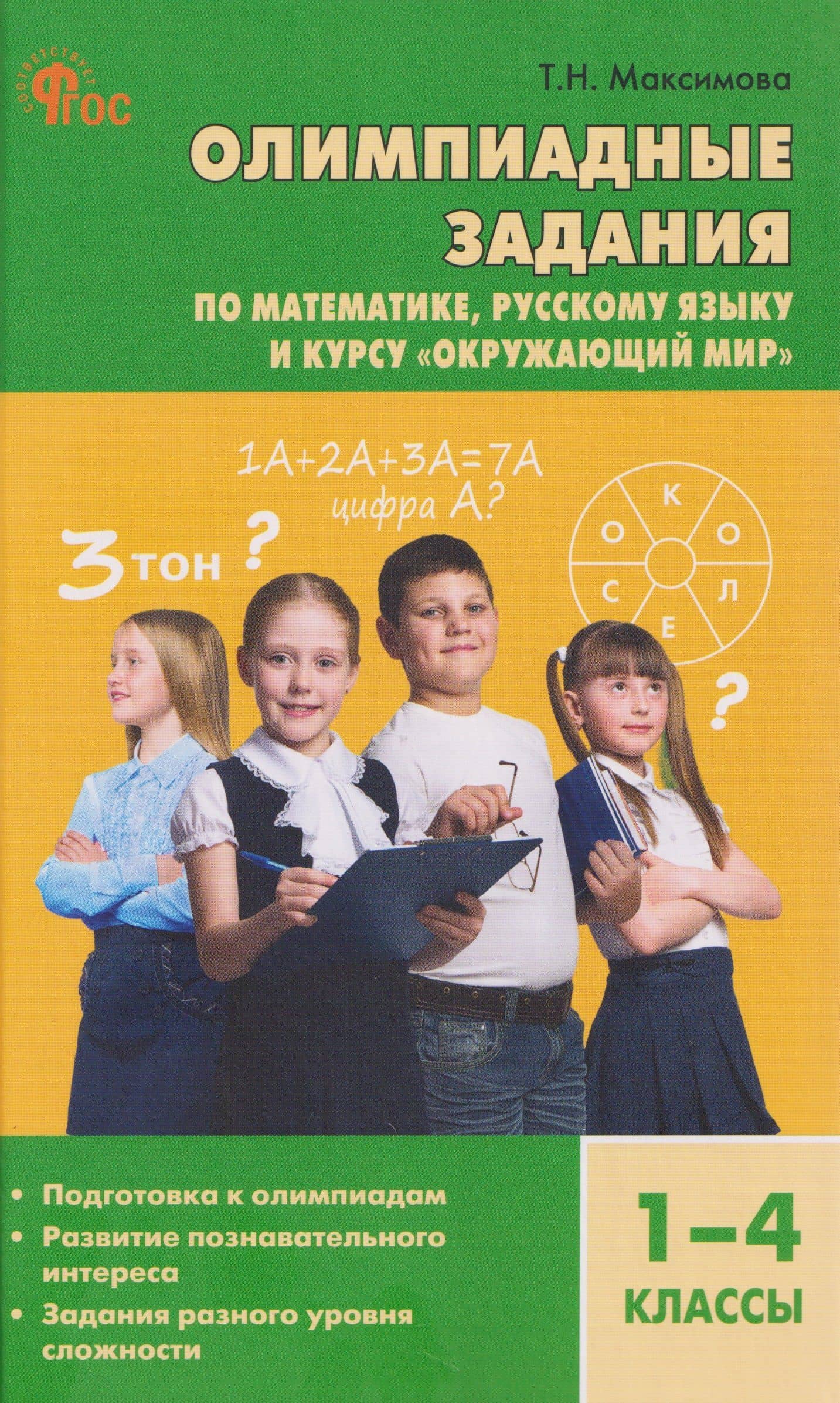 Математика, Русский язык, Окружающий мир. 1-4 классы. Олимпиадные задания — Татьяна Николаевна Максимова