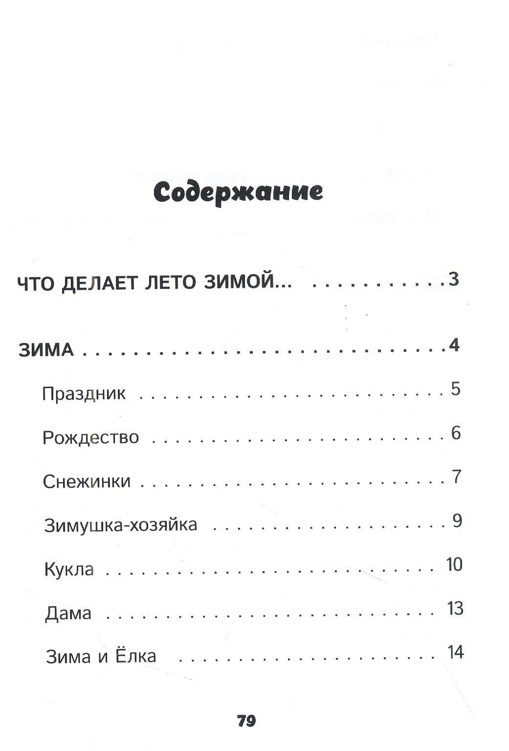 Что делает лето зимой — Ольга Шарко (2)