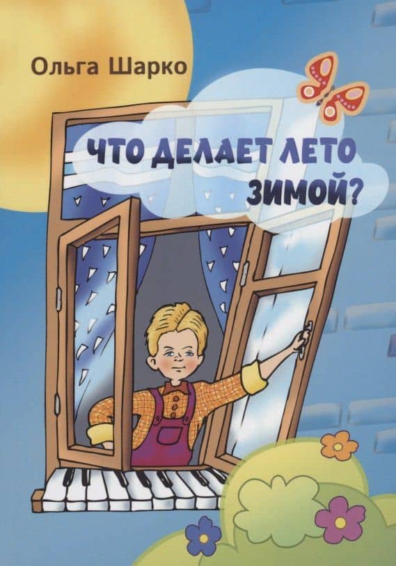 Что делает лето зимой — Ольга Шарко