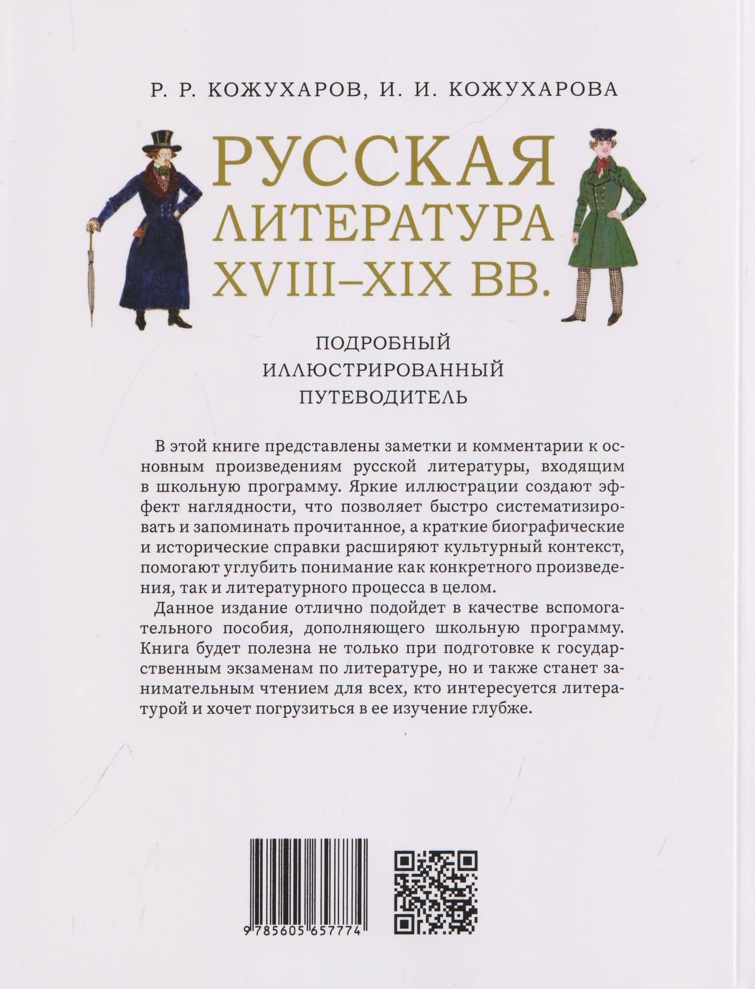 Русская литература XVIII–XIX вв. Подробный иллюстрированный путеводитель — Роман Романович Кожухаров (2)