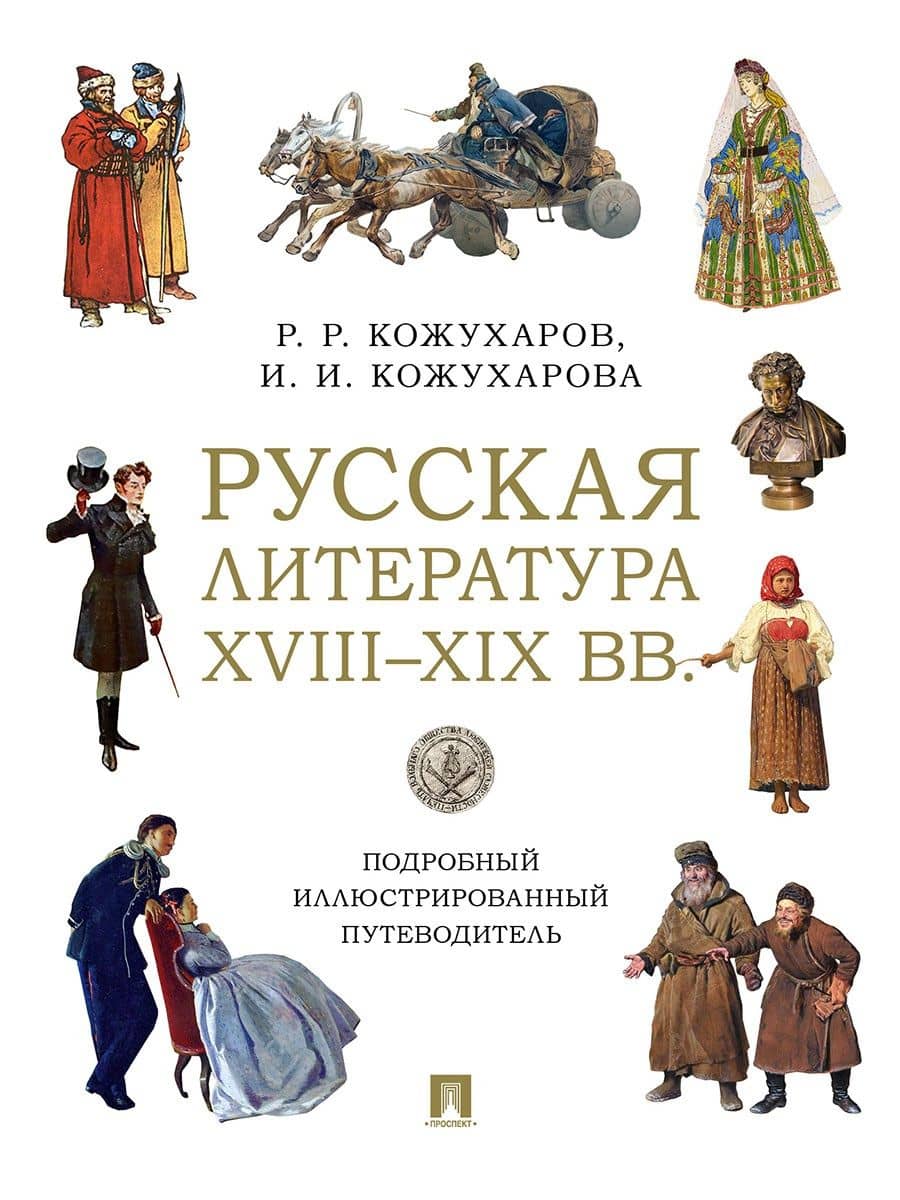 Русская литература XVIII–XIX вв. Подробный иллюстрированный путеводитель — Роман Романович Кожухаров
