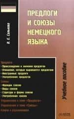 Предлоги и союзы немецкого языка: Учебное пособие