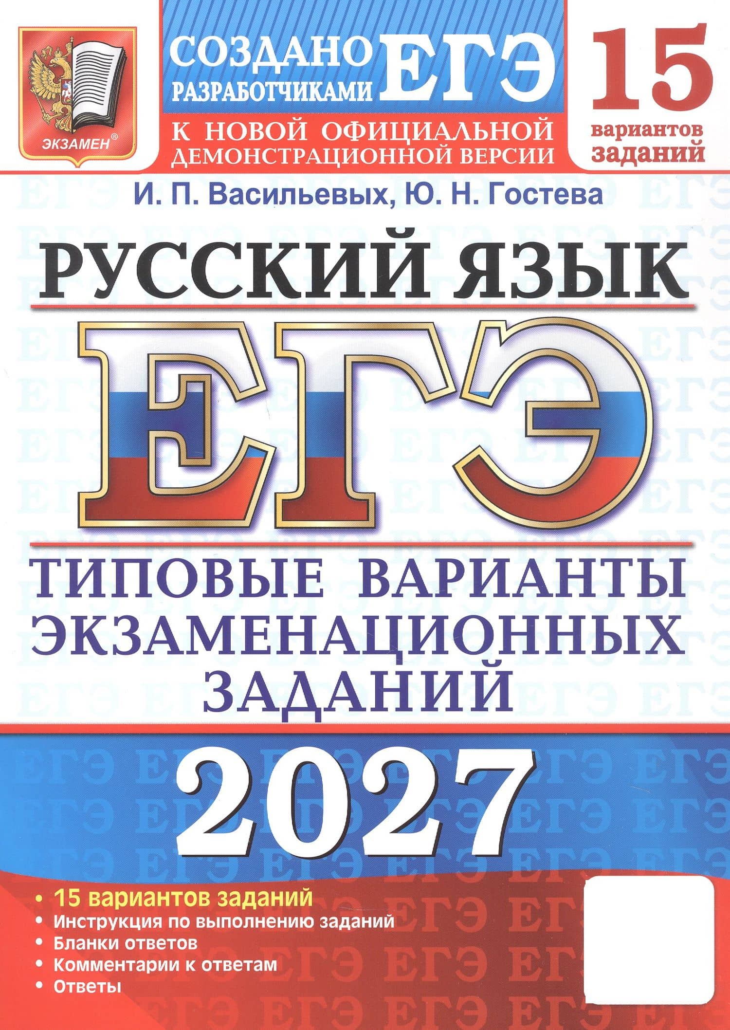ЕГЭ 2027. Русский язык. 15 вариантов заданий. Типовые варианты экзаменационных заданий — Ирина Павловна Васильевых
