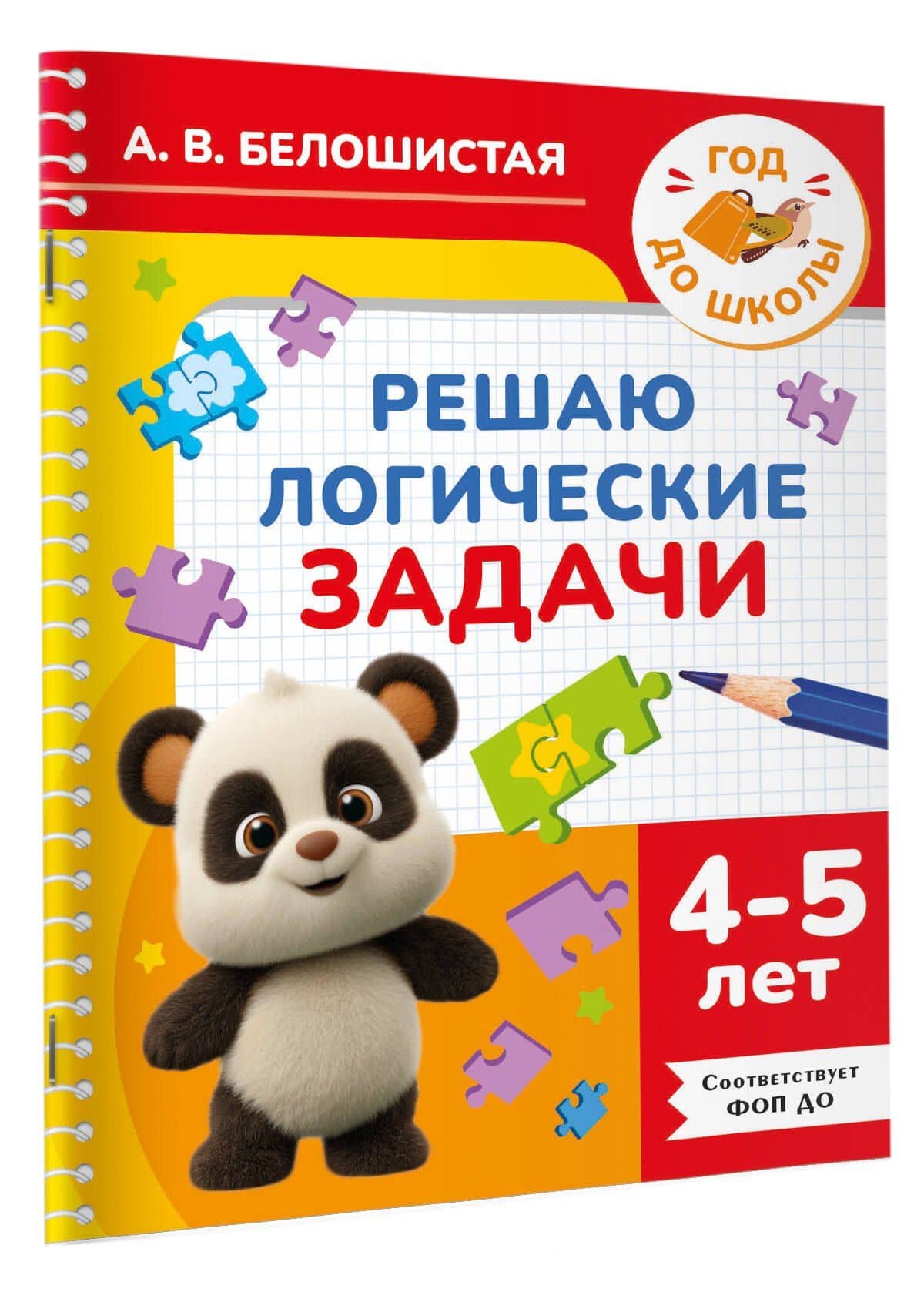 Решаю логические задачи. 4-5 лет — Анна Витальевна Белошистая (3)