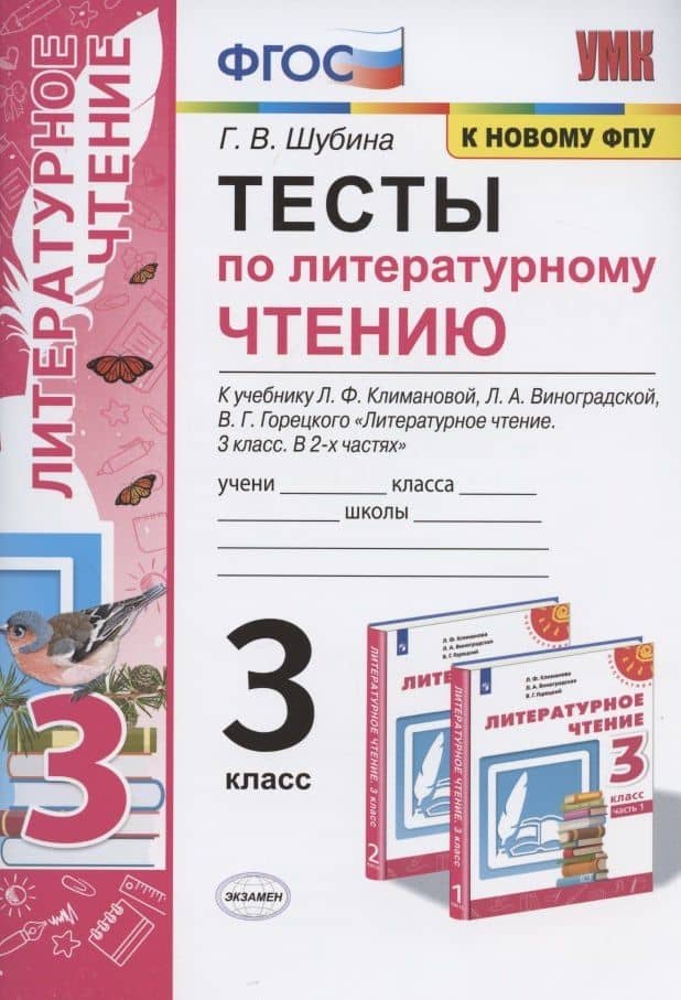 Тесты по литературному чтению. 3 класс. К учебнику Л.Ф. Климановой, Л.А. Виноградской, В.Г. Горецкого "Литературное чтение. 3 класс. В 2-х частях". К системе "Перспектива"