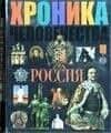 Хроника человечества: Россия