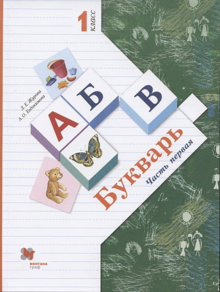 Букварь. 1 класс. В 2-х частях. Часть 1. Учебник