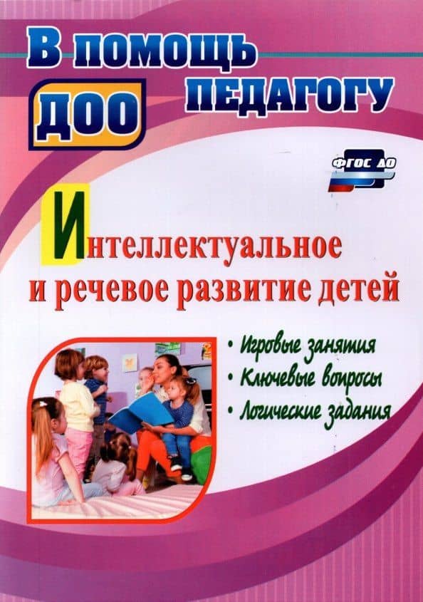 Интеллектуальное и речевое развитие детей: игровые занятия, ключевые вопросы, логические задания