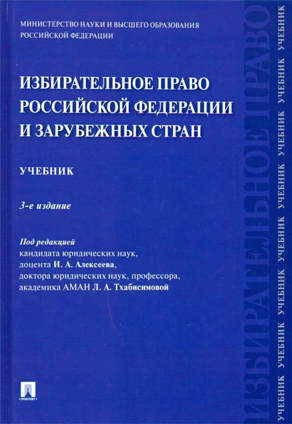 Избирательное право Российской Федерации и зарубежных стран.Уч.-3-е изд., перераб. и доп.-М.:Проспект,2021. — Радмила Эдуардовна Арутюнян