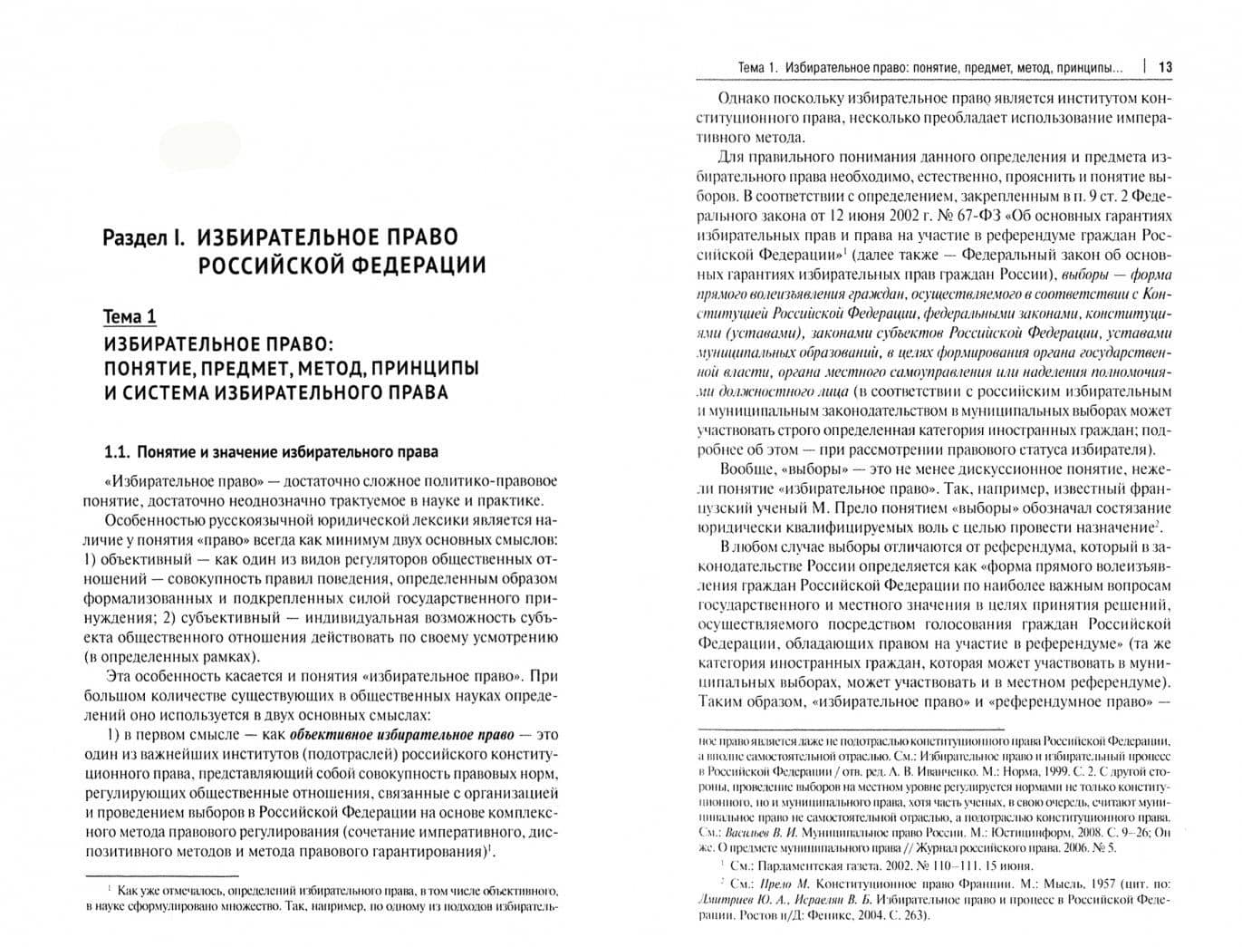 Избирательное право Российской Федерации и зарубежных стран.Уч.-3-е изд., перераб. и доп.-М.:Проспект,2021. — Дмитрий Сергеевич Белявский (2)