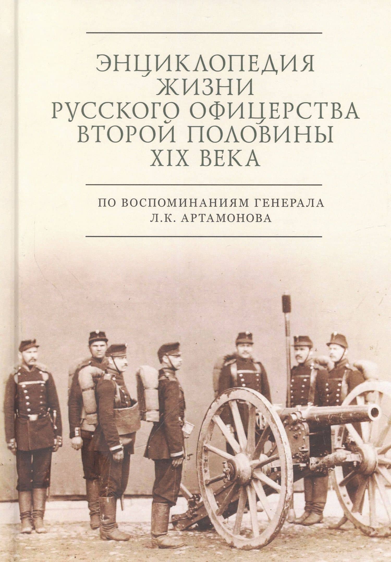 Энциклопедия жизни русского офицерства второй половины XIX века (по воспоминаниям генерала Л. К. Артамонова)