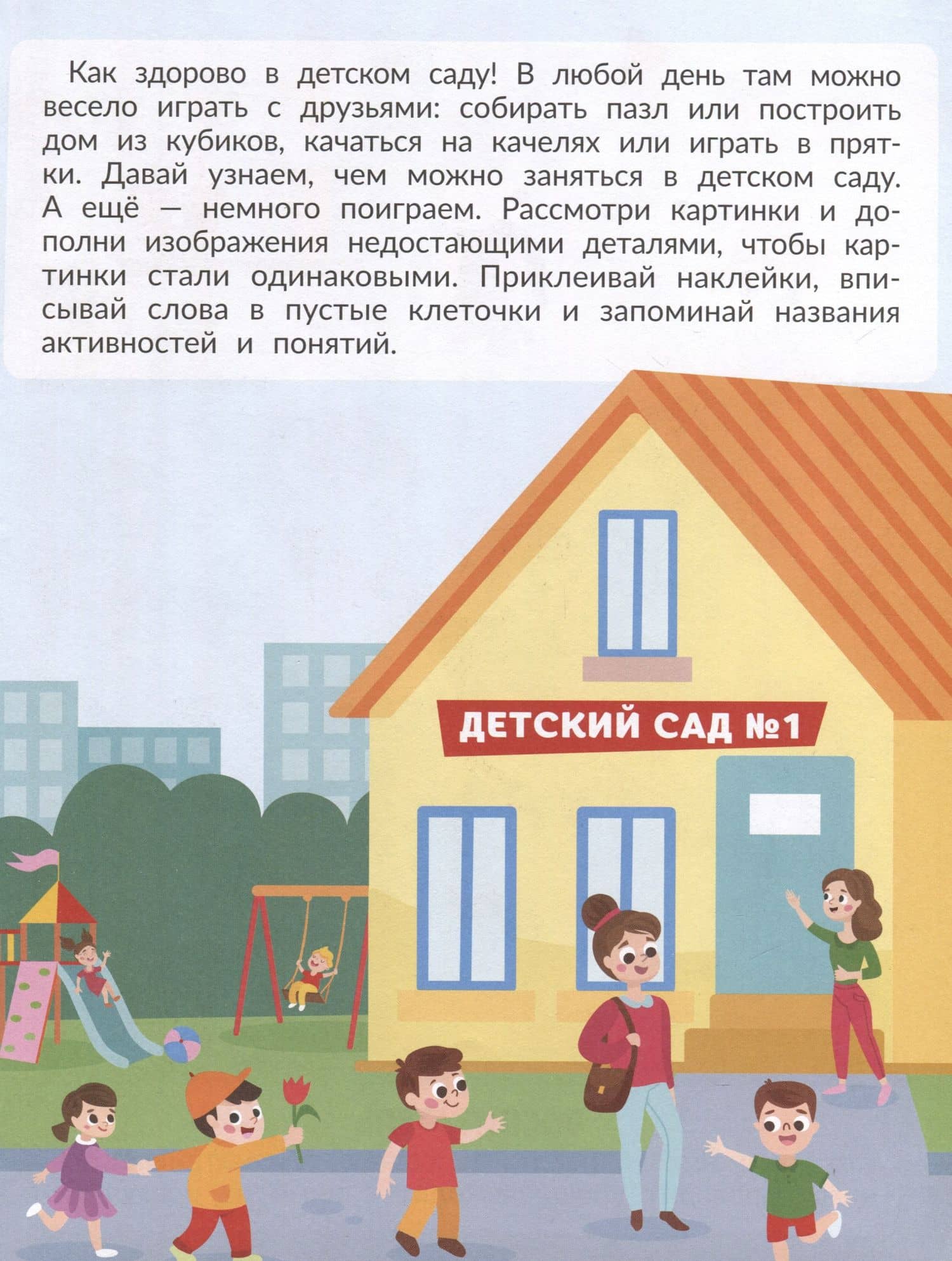 В детском саду. С наклейками — Евгения Петровна Бахурова (2)