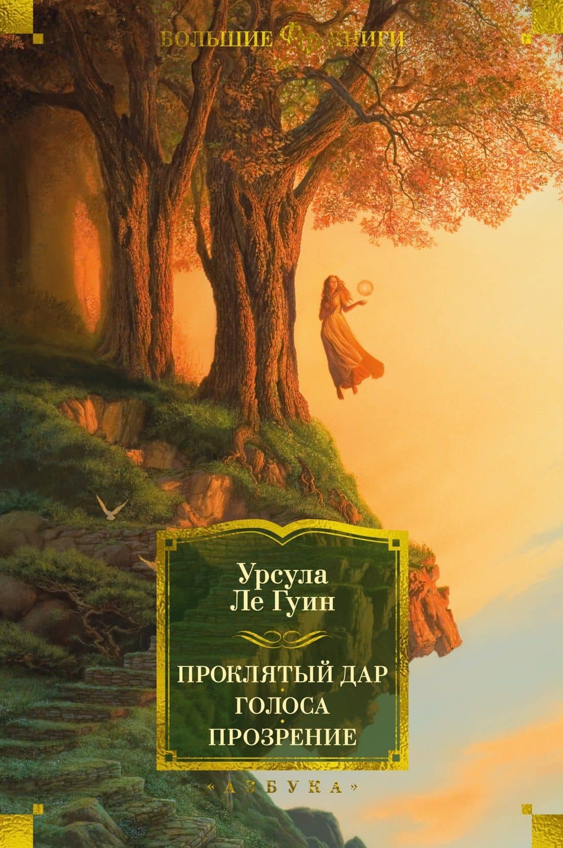 Проклятый дар. Голоса. Прозрение — Урсула Кребер Ле Гуин