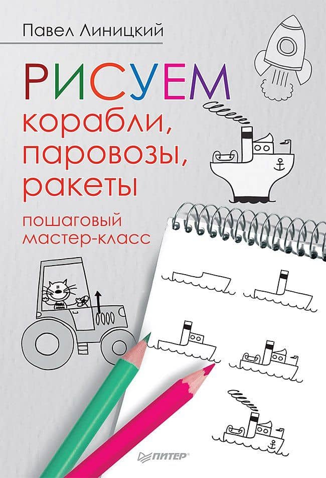 Рисуем корабли, паровозы, ракеты: пошаговый мастер-класс — Павел Линицкий
