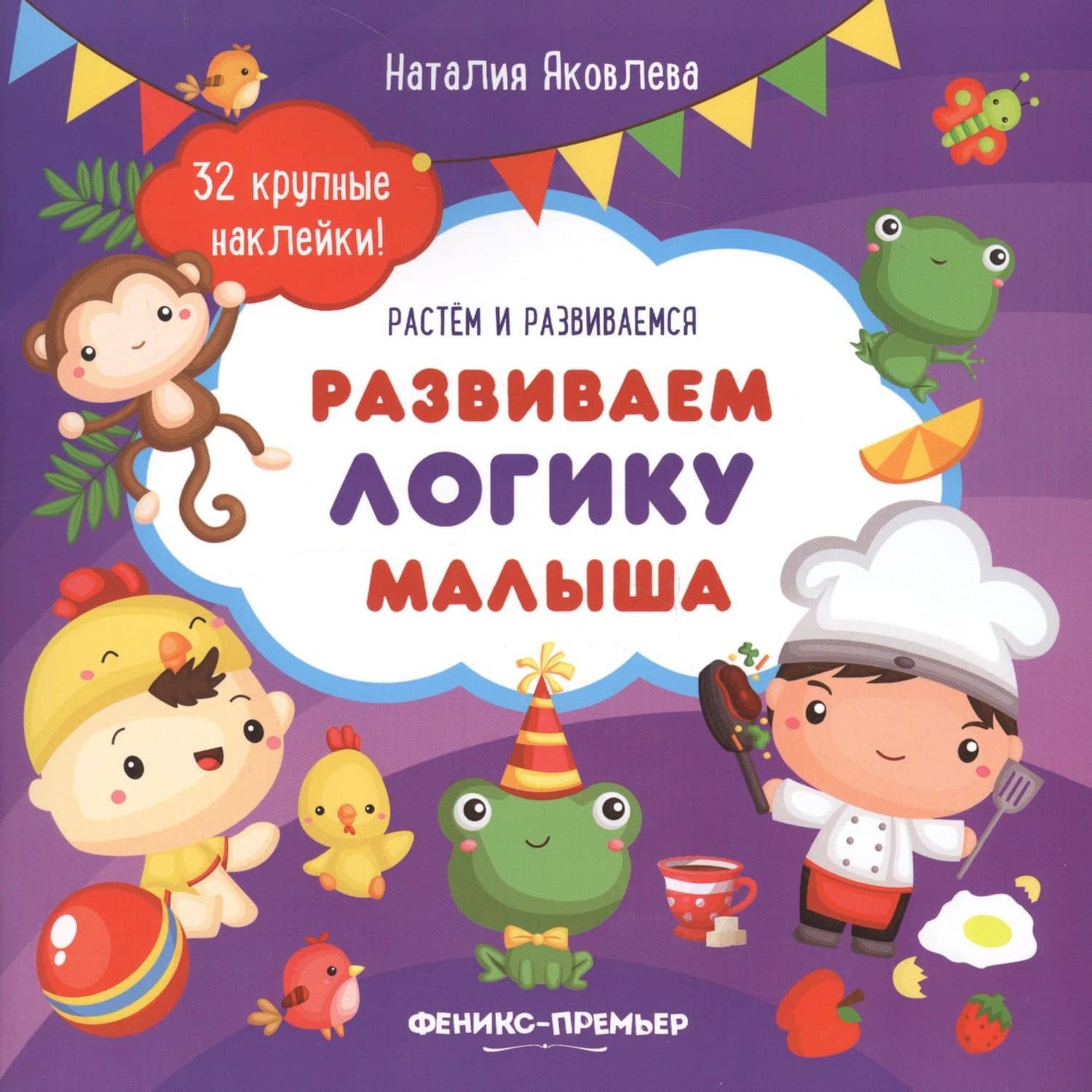Развиваем логику малыша: книжка с наклейками