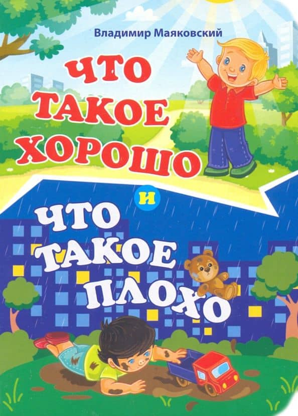 Что такое хорошо и что такое плохо. ФГОС — Владимир Владимирович Маяковский