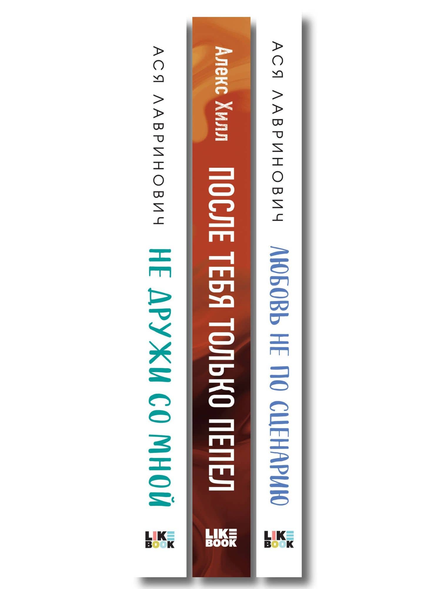 Комплект из трех книг: Не дружи со мной (покет большого формата) + После тебя только пепел (покет большого формата) + Любовь не по сценарию (покет большого формата) — Ася Лавринович (3)