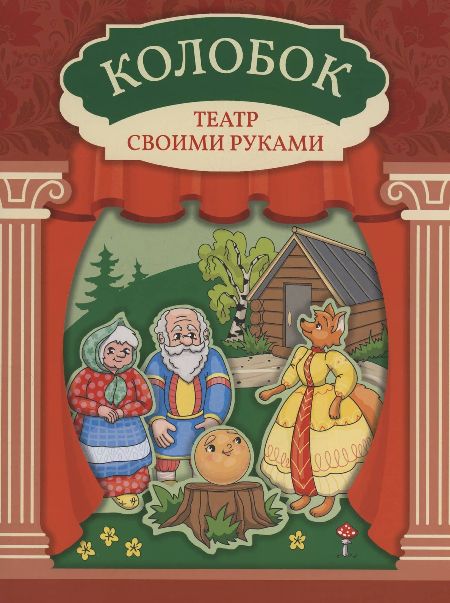 Колобок: книга-театр