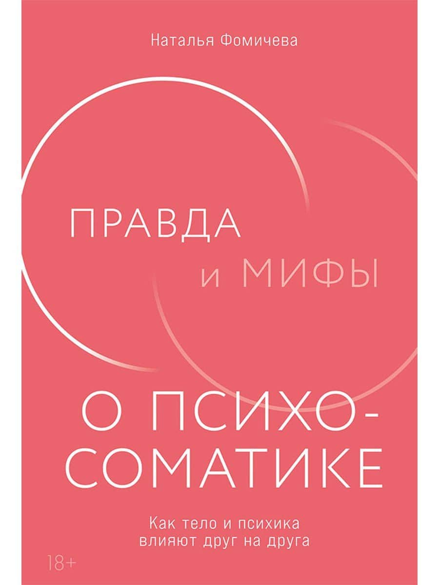 Правда и мифы о психосоматике: Как тело и психика влияют друг на друга — Наталья В. Фомичева