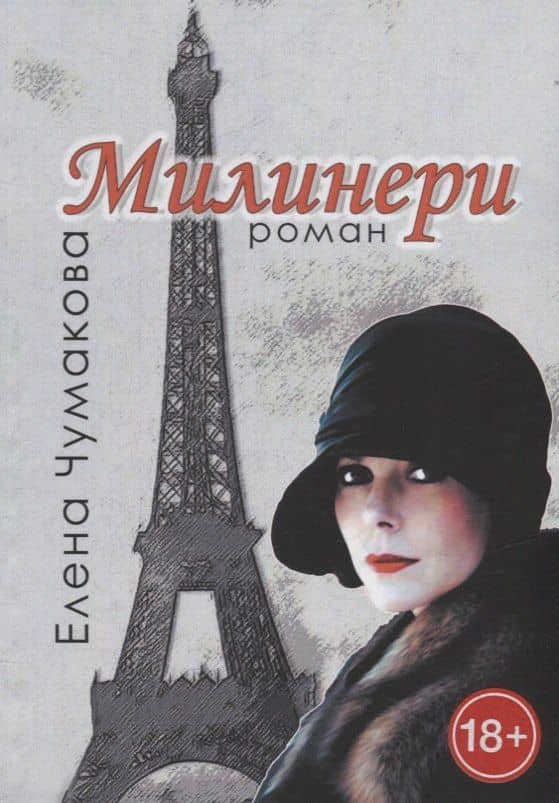 Милинери — Елена Чумакова