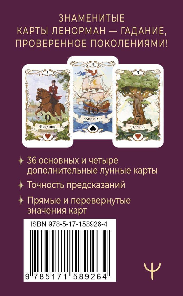 Легендарное таро Ленорман. Мини. 36 карт + 4 дополнительные — Ариадна Солье (2)