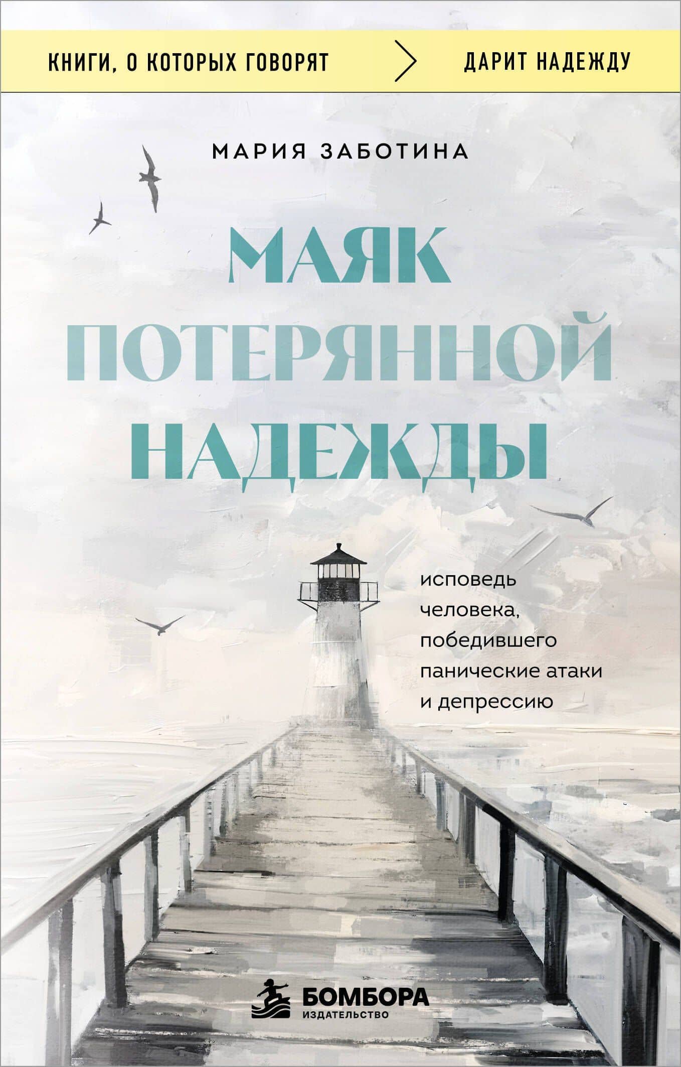 Маяк потерянной надежды. Исповедь человека, победившего панические атаки и депрессию — Мария Дмитриевна Заботина