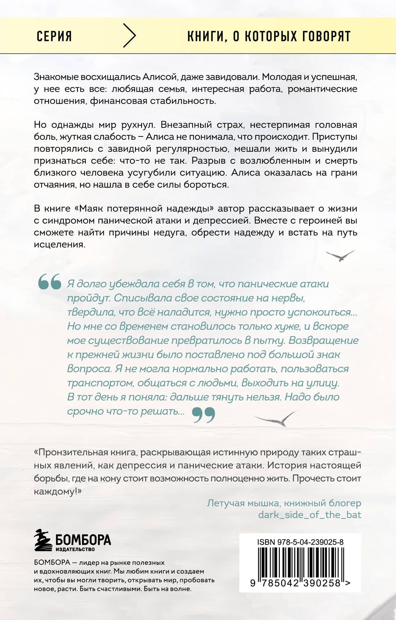 Маяк потерянной надежды. Исповедь человека, победившего панические атаки и депрессию — Мария Дмитриевна Заботина (2)
