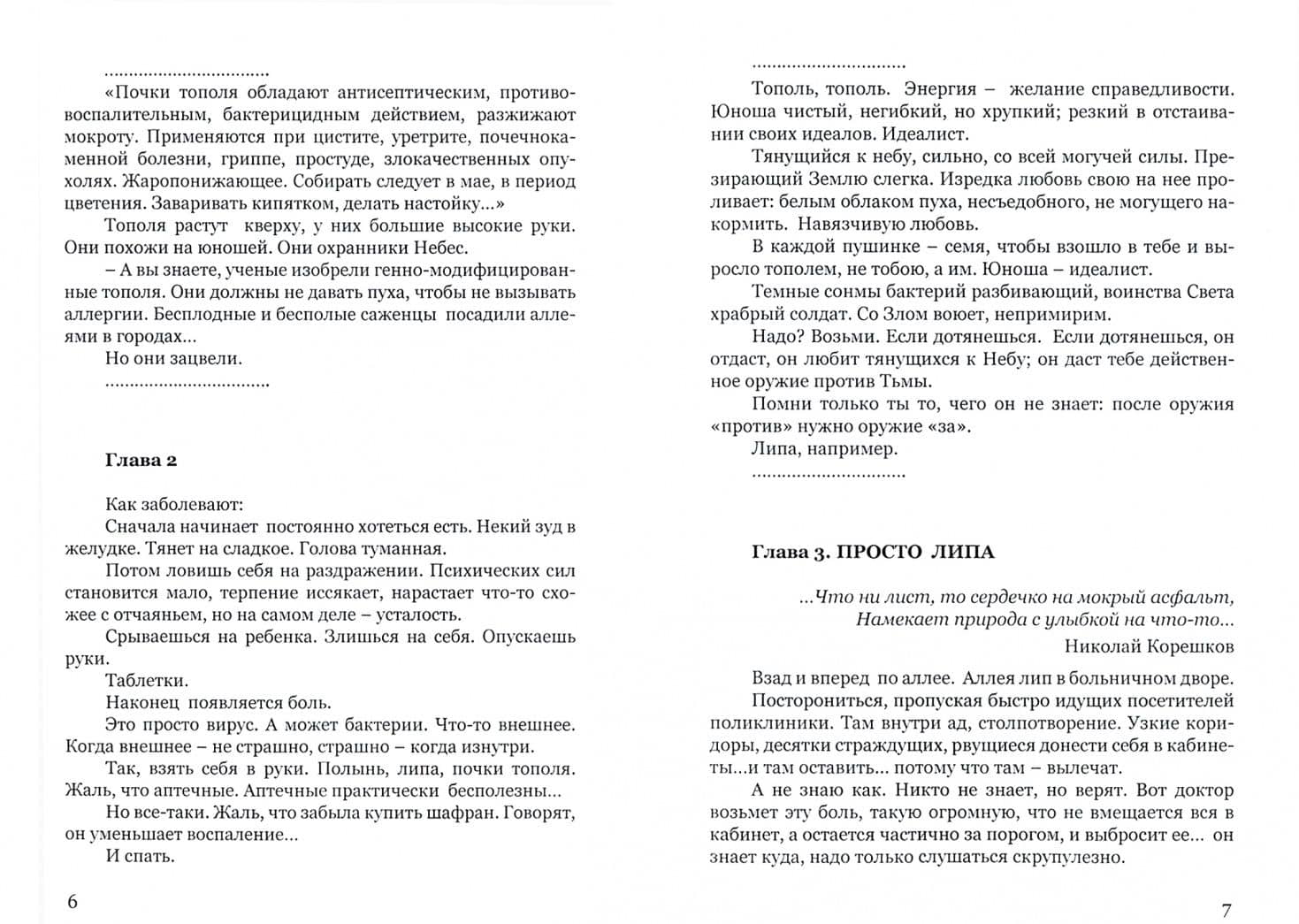 Милосердие трав. История одного исцеления — Афина Сафонова (2)