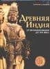 Древняя Индия