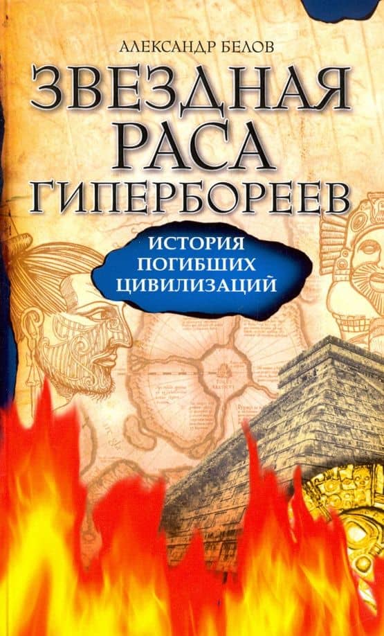 Звездная раса гипербореев. История погибших цивилизаций
