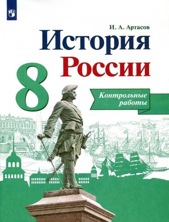 История России. 8 класс. Контрольные работы. Учебное пособие — Игорь Анатольевич Артасов