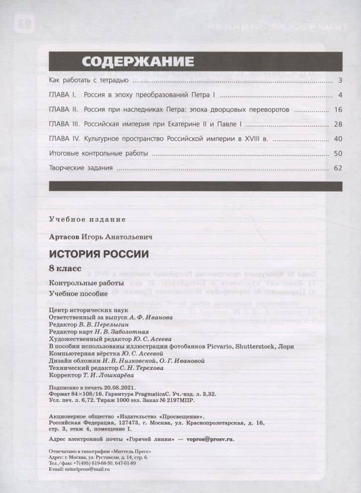 История России. 8 класс. Контрольные работы. Учебное пособие — Игорь Анатольевич Артасов (2)