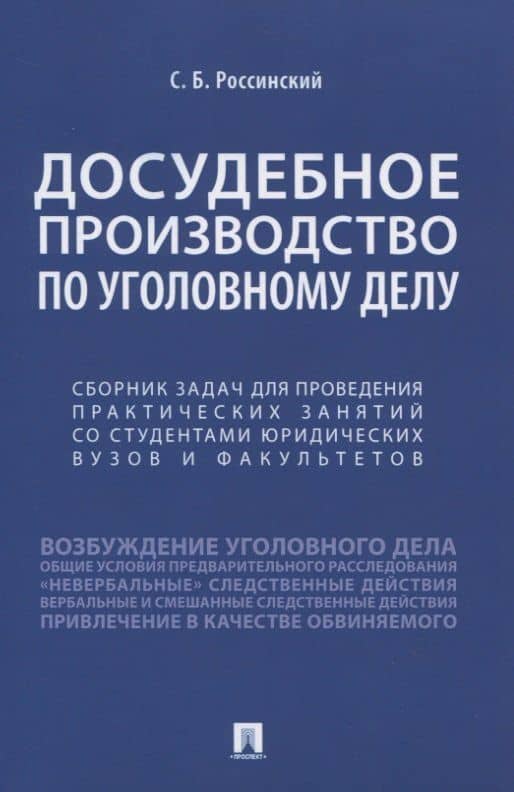Досудебное производство по уголовному делу. Сборник задач для проведения практических занятий со студентами юридических вузов и факультетов — С. Б. Россинский